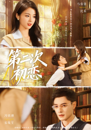 第二次初恋（66集）短剧经典全集任你选