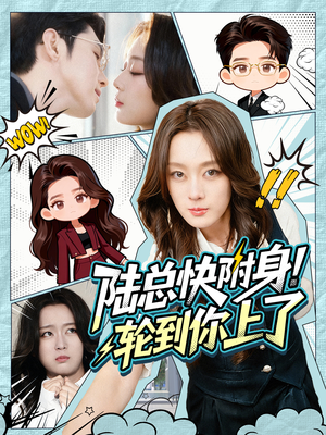 陆总快附身！轮到你上了（60集）短剧大结局全集特惠