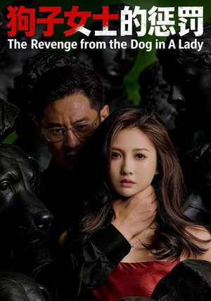 狗子女士的惩罚（60集）短剧合集通宵追更版