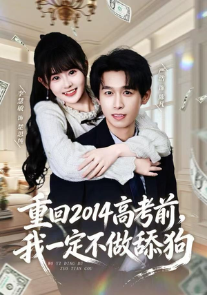 重回2014高考前，我一定不做舔狗（80集） 短剧全系列永久免费