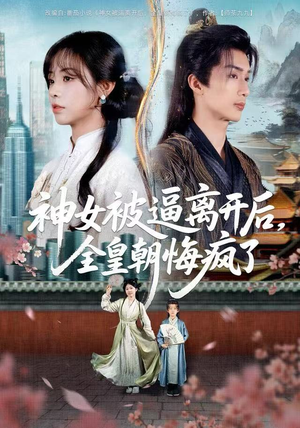 神女被逼离开后,全皇朝悔疯了(60集) 神女被逼离开后,全皇朝悔疯了(60集) 短剧大结局全集特惠