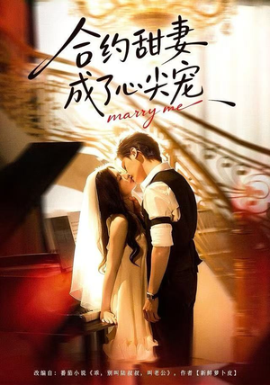 合约甜妻成了心间宠（66集） 短剧全集投屏大屏看