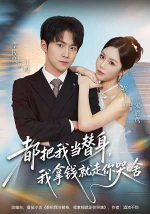 都把我当替身,我拿钱就走你哭啥(77集) 都把我当替身,我拿钱就走你哭啥(77集) 短剧结局合集限免刷