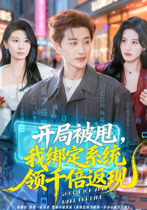 开局被甩,我绑定系统领千倍返现(74集) 开局被甩,我绑定系统领千倍返现(74集) 短剧全集投屏大屏看