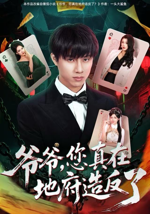 爷爷,您真在地府造反了(71集) 爷爷,您真在地府造反了(71集) 短剧全集秒播无卡顿