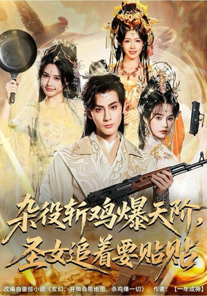 杂役斩鸡爆天阶，圣女追着要贴贴（80集） 短剧全集畅看无门槛