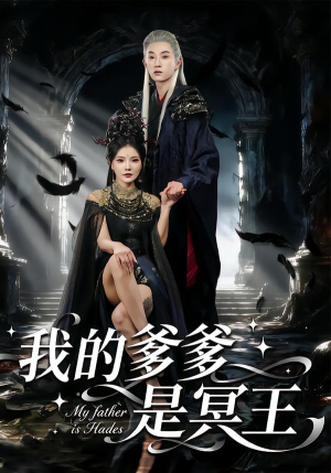 我的爹爹是冥王(78集) 我的爹爹是冥王(78集) 短剧全集投屏大屏看
