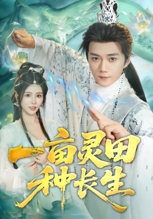 一亩灵田种长生(80集) 一亩灵田种长生(80集) 短剧全集解锁零收费