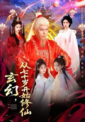 玄幻,从七十岁开始修仙(98集) 玄幻,从七十岁开始修仙(98集) 短剧大结局全集特惠