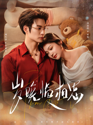 岁晚临相思（80集） 短剧合集4K修复版