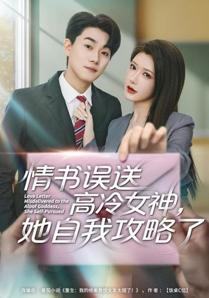 情书高冷误送女神，她自我攻略了（74集） 短剧全集投屏大屏看