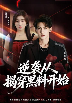 逆袭从揭穿黑料开始（80集） 短剧宝藏全集限免看