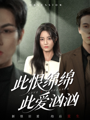此恨绵绵此爱汹汹(68集) 此恨绵绵此爱汹汹(68集) 短剧合集通宵追更版
