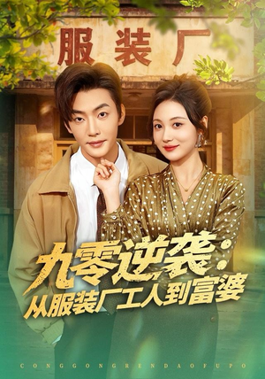 九零逆袭从服装厂工人到富婆(79集) 九零逆袭从服装厂工人到富婆(79集) 短剧全系列免费畅享
