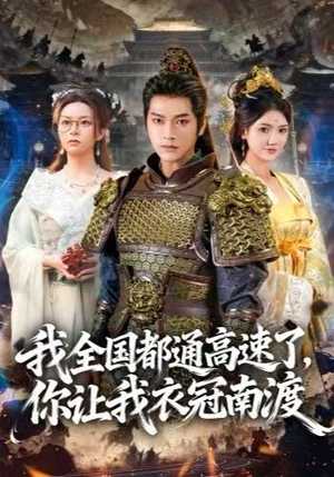 我全国都通高速了，你让我衣冠南渡（60集） 短剧热播全集免费追
