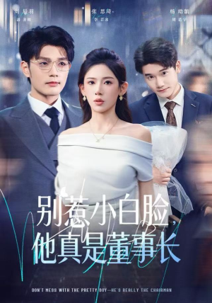别惹小白脸，他真是董事长（68集） 短剧终极大结局合集