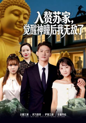 入赘苏家，觉醒神瞳后我无敌了（80集） 短剧终极大放送合集