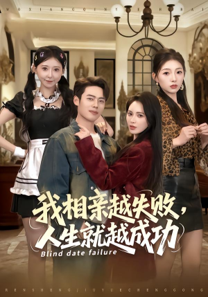 我相亲越失败人生就越成功（80集） 短剧限免全集任你点