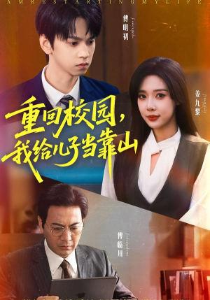 重回校园我给儿子当靠山（64集） 短剧终篇全集限免看