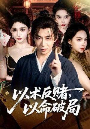 以术反赌，以命破局（80集） 短剧合集通宵追更版