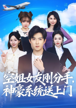 空姐女友刚分手神豪系统送上门（83集） 短剧终章免费大放送