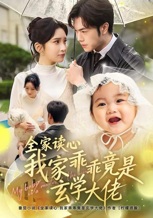 全家读心我家乖乖竟是玄学大佬（80集） 短剧全系列免费畅享