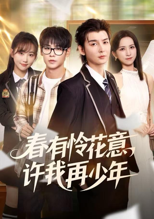 春有怜花意,许我再少年(82集) 春有怜花意,许我再少年(82集) 短剧终章免费大放送