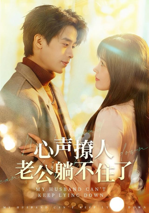 心声撩人,老公躺不住了(74集) 心声撩人,老公躺不住了(74集) 短剧全系列免费畅享
