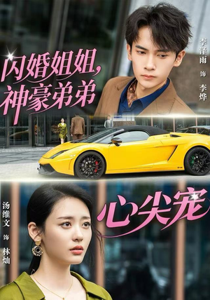 闪婚姐姐,神豪弟弟心尖宠(54集) 闪婚姐姐,神豪弟弟心尖宠(54集) 短剧全剧终高清放送