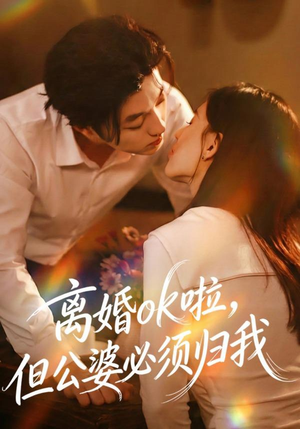 离婚ok啦,但公婆必须归我(79集) 离婚ok啦,但公婆必须归我(79集) 短剧全剧终限免畅刷