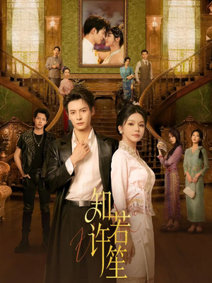 知许若笙(60集) 知许若笙(60集) 短剧大结局合集放送