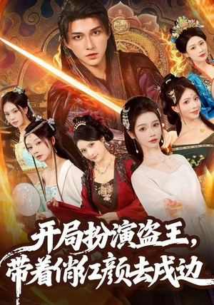 开局扮演盗王,带着俏红颜去戍边(76集) 开局扮演盗王,带着俏红颜去戍边(76集) 短剧完整版全集放送