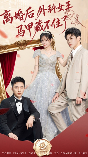 离婚后,外科女王马甲藏不住了(59集) 离婚后,外科女王马甲藏不住了(59集) 短剧大结局全集解锁