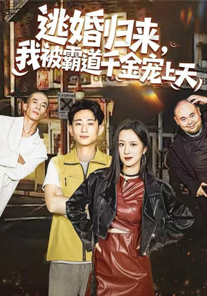 逃婚归来，我被霸道千金宠上天（107集） 短剧合集4K修复版