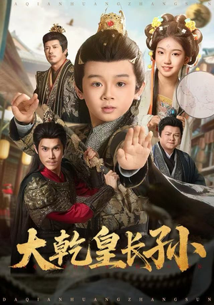 大乾皇长孙(80集) 大乾皇长孙(80集) 短剧完结篇全集连播