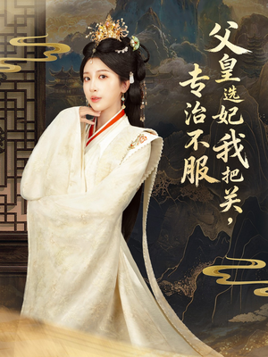 莫触龙鳞（86集） 短剧终极大放送合集