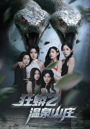 狂蟒2温泉山庄（55集） 短剧全集特惠限时看