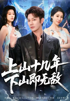 上山十几年,下山即无敌(80集) 上山十几年,下山即无敌(80集) 短剧超清全集在线看