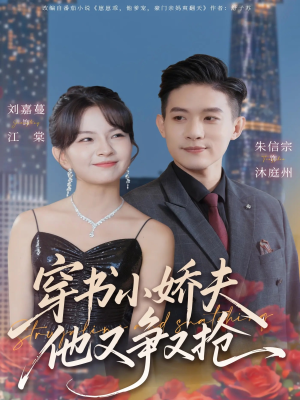 穿书小娇夫他又争又抢(80集) 穿书小娇夫他又争又抢(80集) 短剧全剧终合集放送