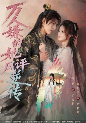 万人嫌的她风评逆转（80集） 短剧大结局连更全集