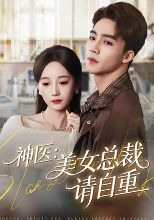 神医美女总裁请自重（69集） 短剧结局合集限免刷