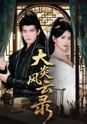 大炎风云录（84集） 短剧全集幕后花絮版