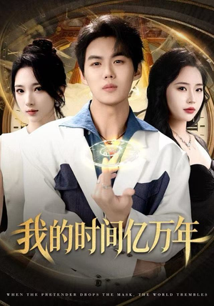 我的时间亿万年(65集) 我的时间亿万年(65集) 短剧收官全集限免看