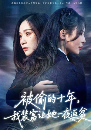 财阀千金是装的，逼你再换人生是真的（58集） 短剧完结全集限免刷