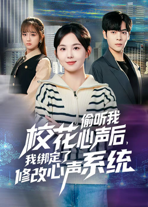 校花偷听我心声后,我绑定了修改心声系统(55集) 校花偷听我心声后,我绑定了修改心声系统(55集) 短剧终极大结局合集