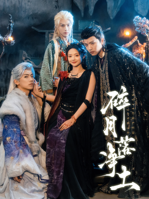 碎月落净土（70集） 短剧合集4K修复版