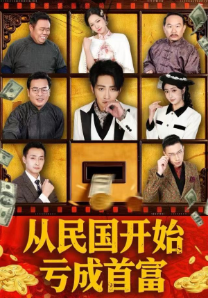 从民国开始亏成首富（72集） 短剧全集高清无码版