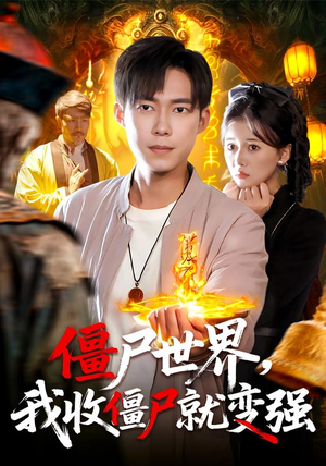 僵尸世界我收僵尸就变强（100集） 短剧终章免费大放送