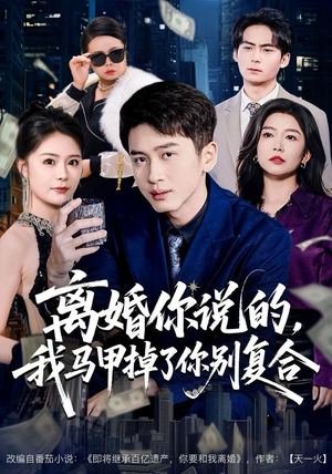 离婚你说的,我马甲掉了你别复合(80集) 离婚你说的,我马甲掉了你别复合(80集) 短剧终章免费大放送