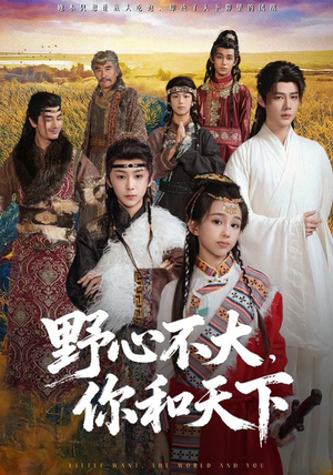 野心不大，你和天下（82集） 短剧全剧终高清放送